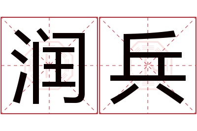 润兵名字寓意