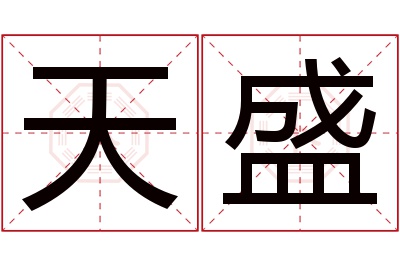 天盛名字寓意