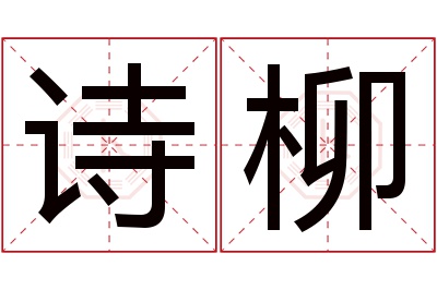 诗柳名字寓意