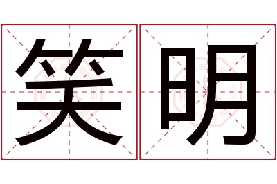 笑明名字寓意