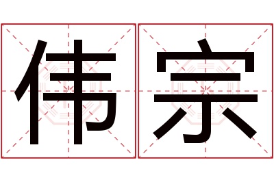 伟宗名字寓意