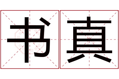 书真名字寓意