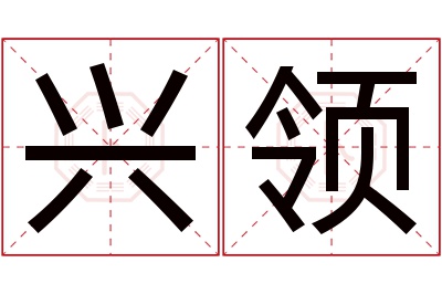 兴领名字寓意