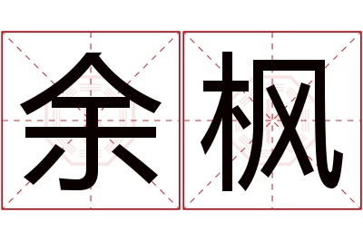 余枫名字寓意