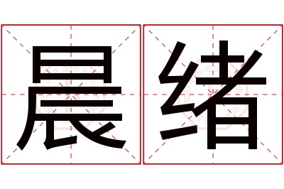 晨绪名字寓意