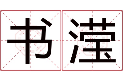 书滢名字寓意