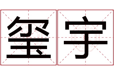 玺宇名字寓意