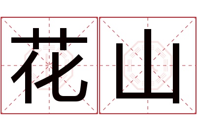 花山名字寓意