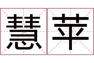 慧苹名字寓意