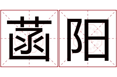 菡阳名字寓意