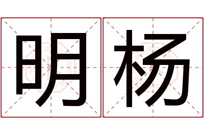 明杨名字寓意