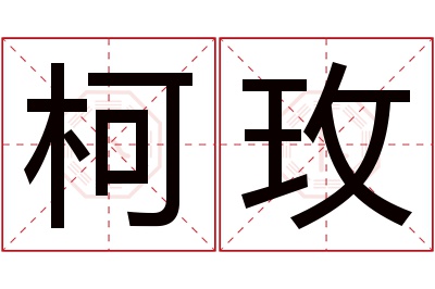 柯玫名字寓意