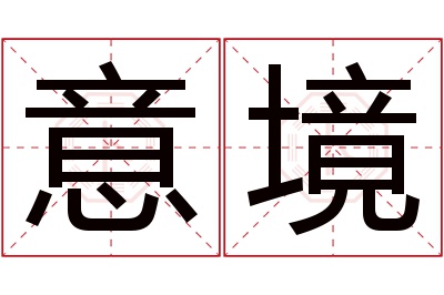 意境名字寓意