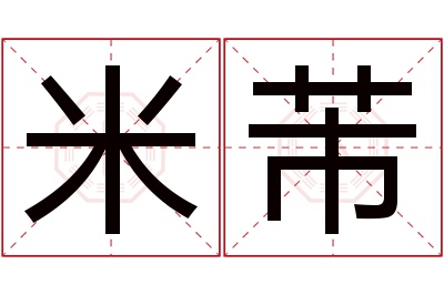 米芾名字寓意