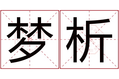 梦析名字寓意