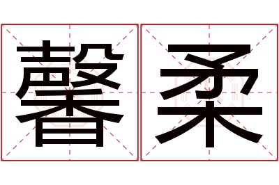 馨柔名字寓意