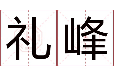 礼峰名字寓意