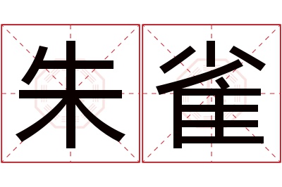 朱雀名字寓意