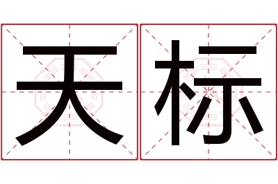 天标名字寓意