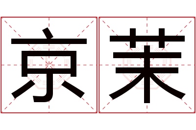 京茉名字寓意