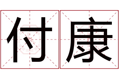 付康名字寓意