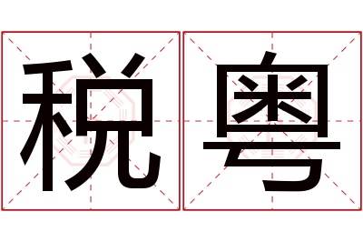 税粤名字寓意