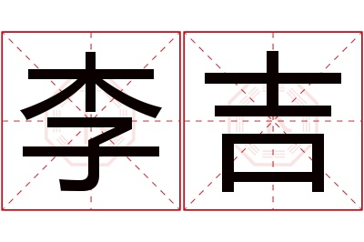 李吉名字寓意