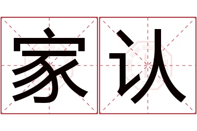 家认名字寓意