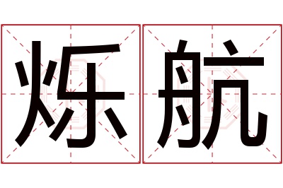 烁航名字寓意