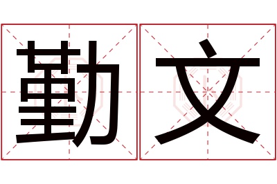 勤文名字寓意