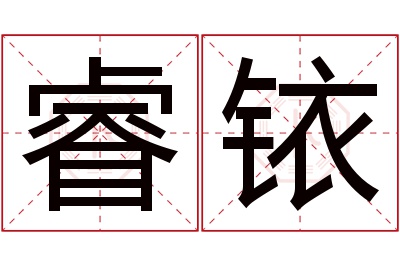 睿铱名字寓意