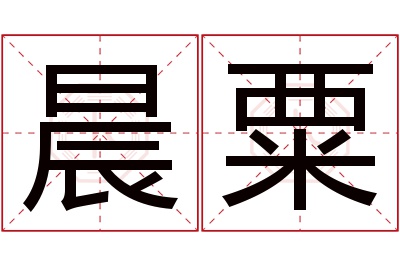 晨粟名字寓意