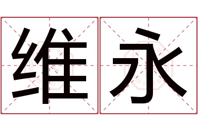 维永名字寓意