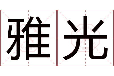 雅光名字寓意