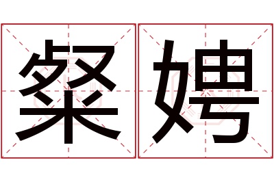 粲娉名字寓意