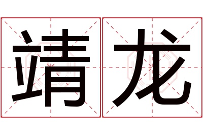 靖龙名字寓意