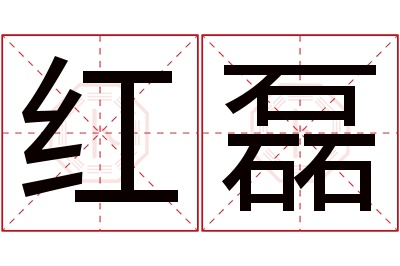 红磊名字寓意