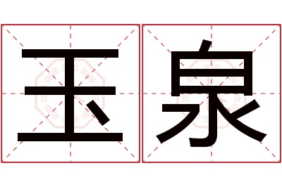 玉泉名字寓意