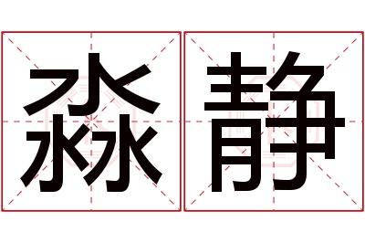 淼静名字寓意