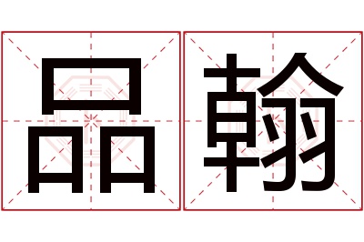 品翰名字寓意