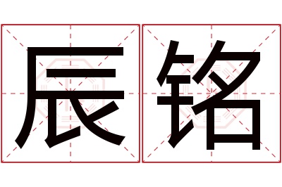 辰铭名字寓意