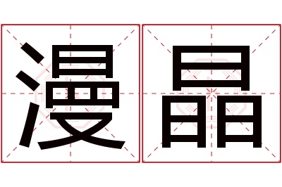 漫晶名字寓意