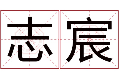 志宸名字寓意