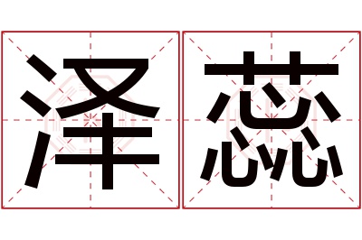 泽蕊名字寓意