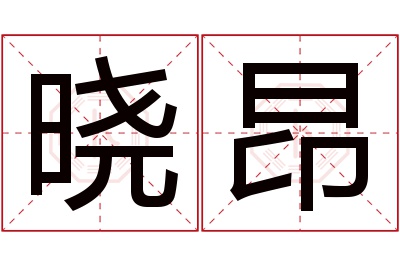 晓昂名字寓意