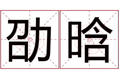 劭晗名字寓意