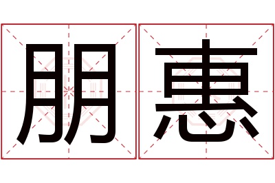 朋惠名字寓意