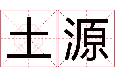 土源名字寓意