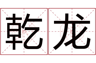 乾龙名字寓意