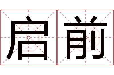 启前名字寓意